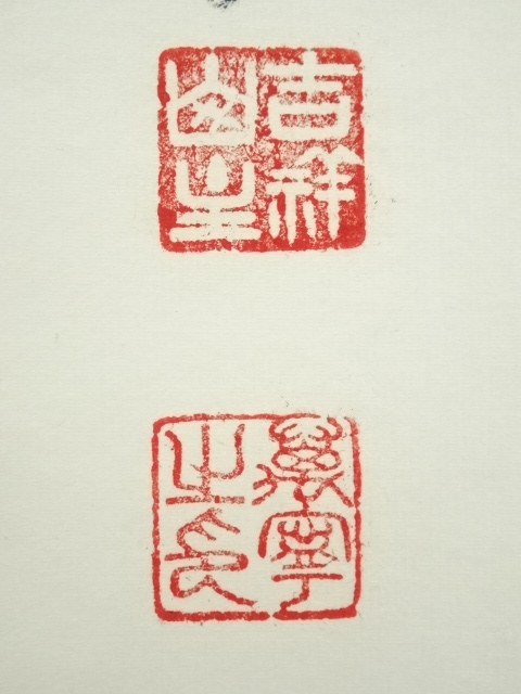 道具 ] - 道具 前大徳 丹羽萬寧筆 「紅炉一点雪」一行書 肉筆紙本掛軸